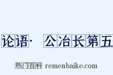 论语·公冶长第五是什么意思的图片